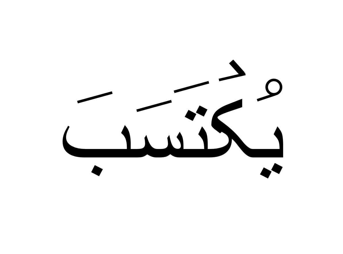 یکتسب